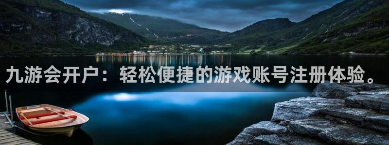 7790必发集团app客服：九游会开户：轻松便捷的游戏账号注册体验。