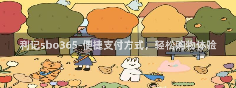 7790必发集团app官网最新版本：利记sbo365-便捷支付方式，轻松购物体验