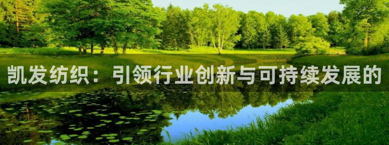 必发集团官网登录：凯发纺织：引领行业创新与可持续发展的