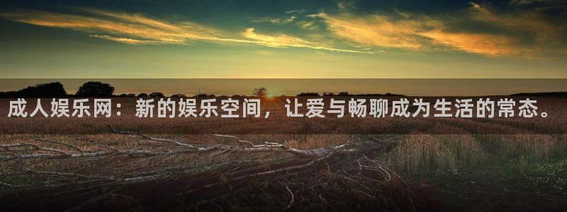 必发集团网站网址：成人娱乐网：新的娱乐空间，让爱与畅聊成为生活的常态。