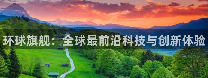 必发集团app下载：环球旗舰：全球最前沿科技与创新体验