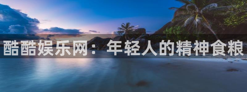 7790cnm必发集团：酷酷娱乐网：年轻人的精神食粮