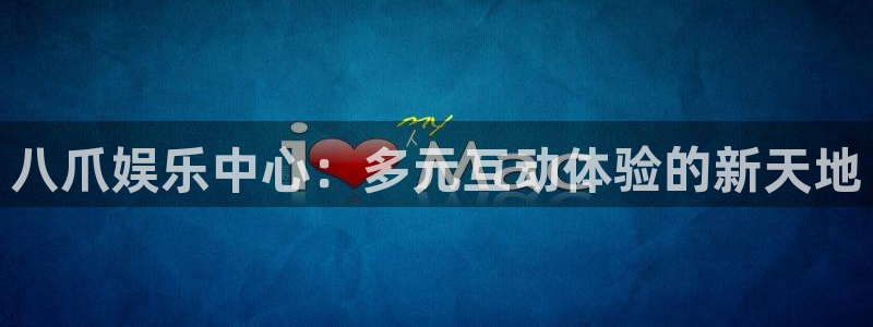 必发集团app下载：八爪娱乐中心：多元互动体验的新天地