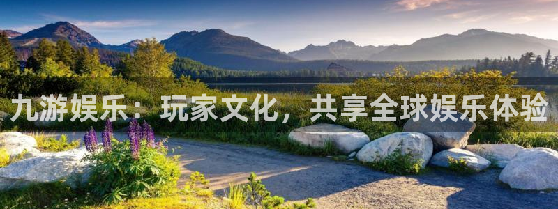 必发集团7790会员：九游娱乐：玩家文化，共享全球娱乐体验