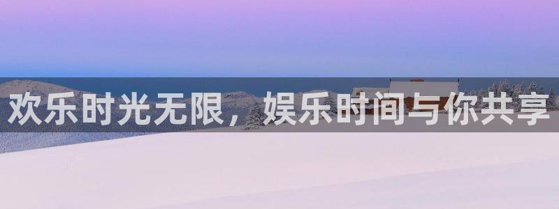 7790必发集团官网：欢乐时光无限，娱乐时间与你共享