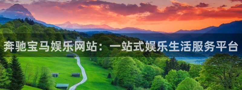 6690必发集团：奔驰宝马娱乐网站：一站式娱乐生活服务平台
