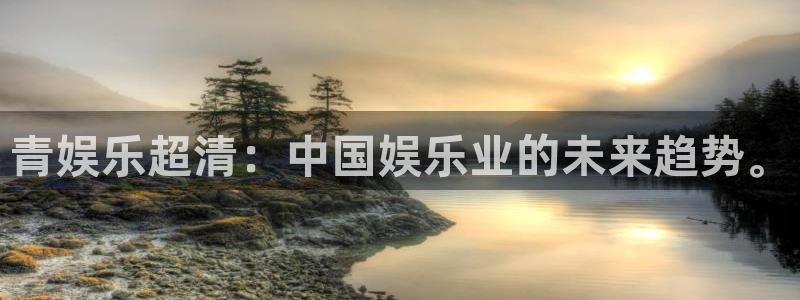 必发集团7790会员：青娱乐超清：中国娱乐业的未来趋势。