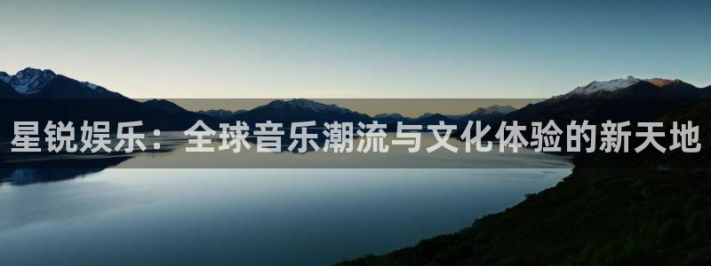 7790必发集团(中国)：星锐娱乐：全球音乐潮流与文化体验的新天地