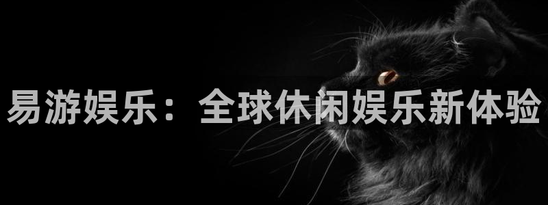 7790必发集团：易游娱乐：全球休闲娱乐新体验
