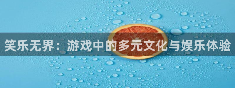 7790cnm必发集团下截：笑乐无界：游戏中的多元文化与娱乐体验