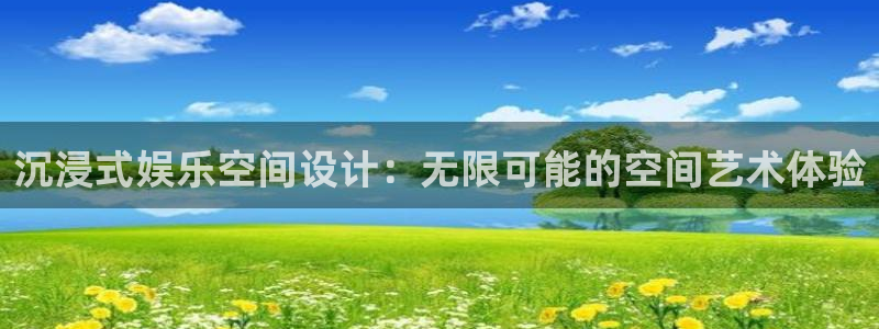 7790cnm必发集团登录：沉浸式娱乐空间设计：无限可能的空间艺术体验