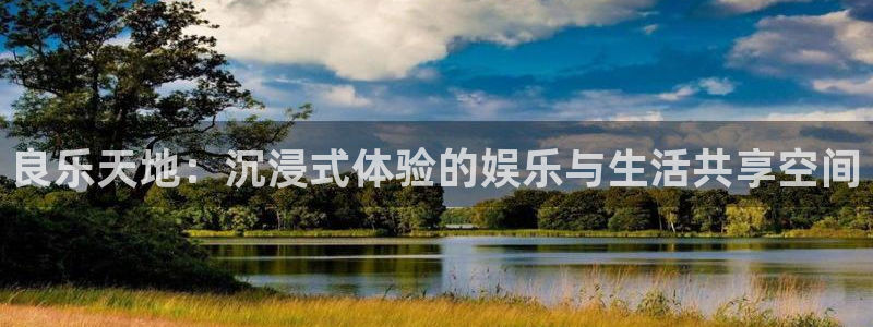 7790必发集团下载：良乐天地：沉浸式体验的娱乐与生活共享空间