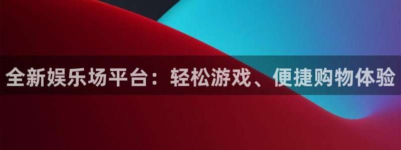 7790必发集团登录入口：全新娱乐场平台：轻松游戏、便捷购物体验